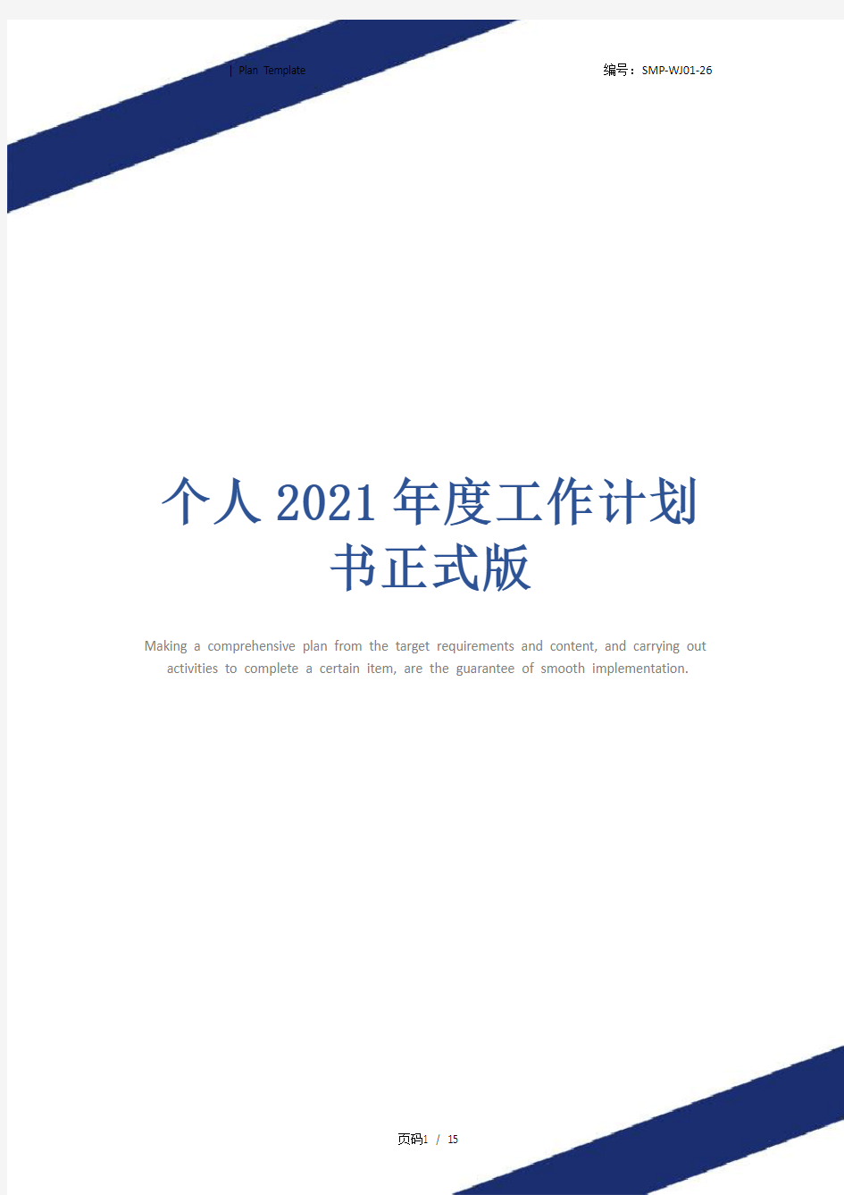 个人2021年度工作计划书正式版