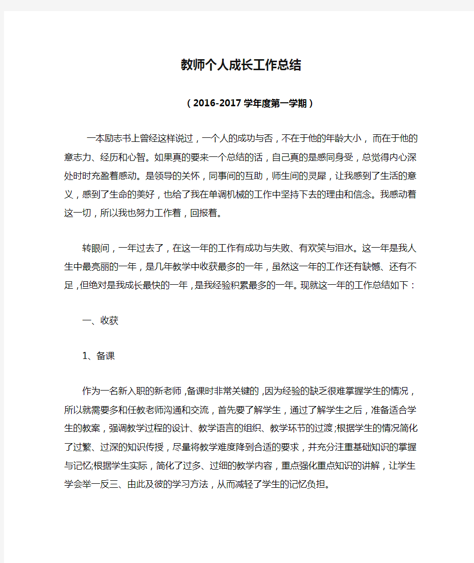 教师个人成长工作总结