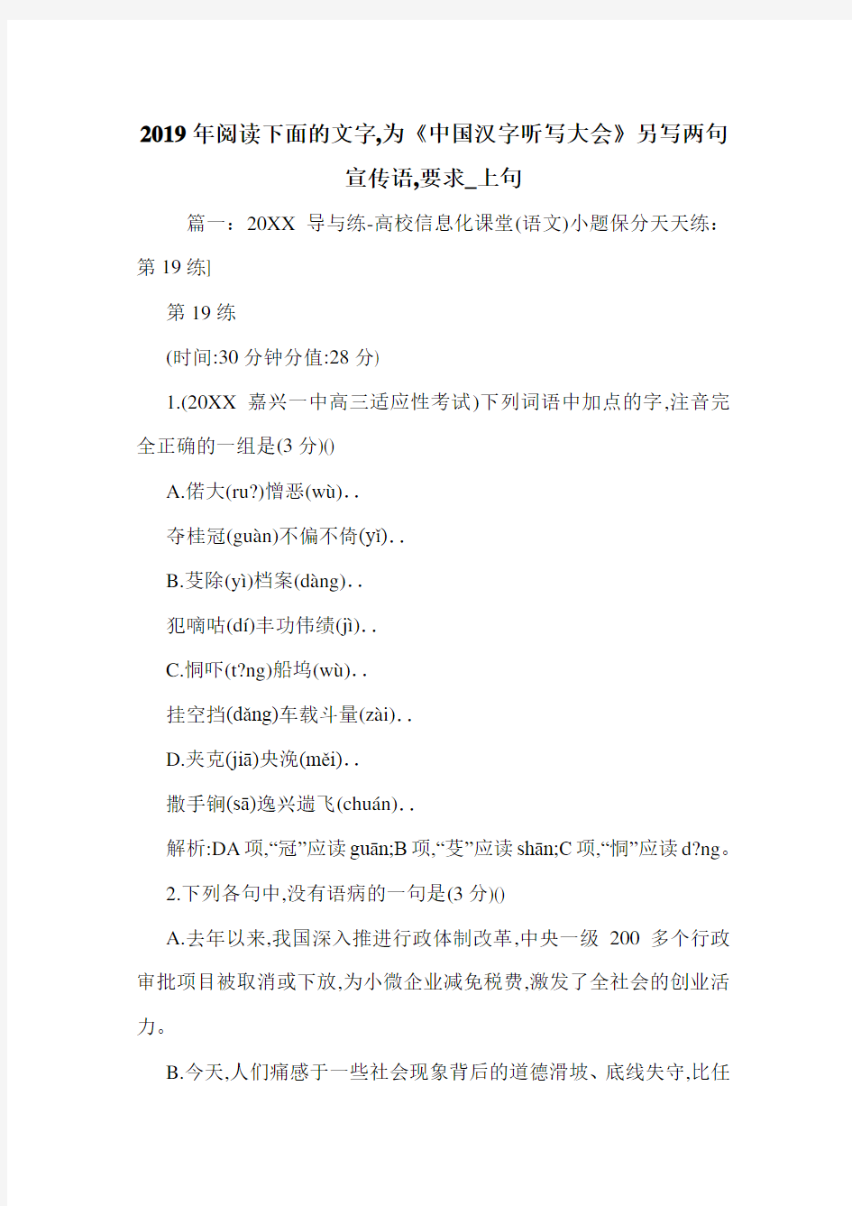 2019年阅读下面的文字,为《中国汉字听写大会》另写两句宣传语,要求_上句.doc