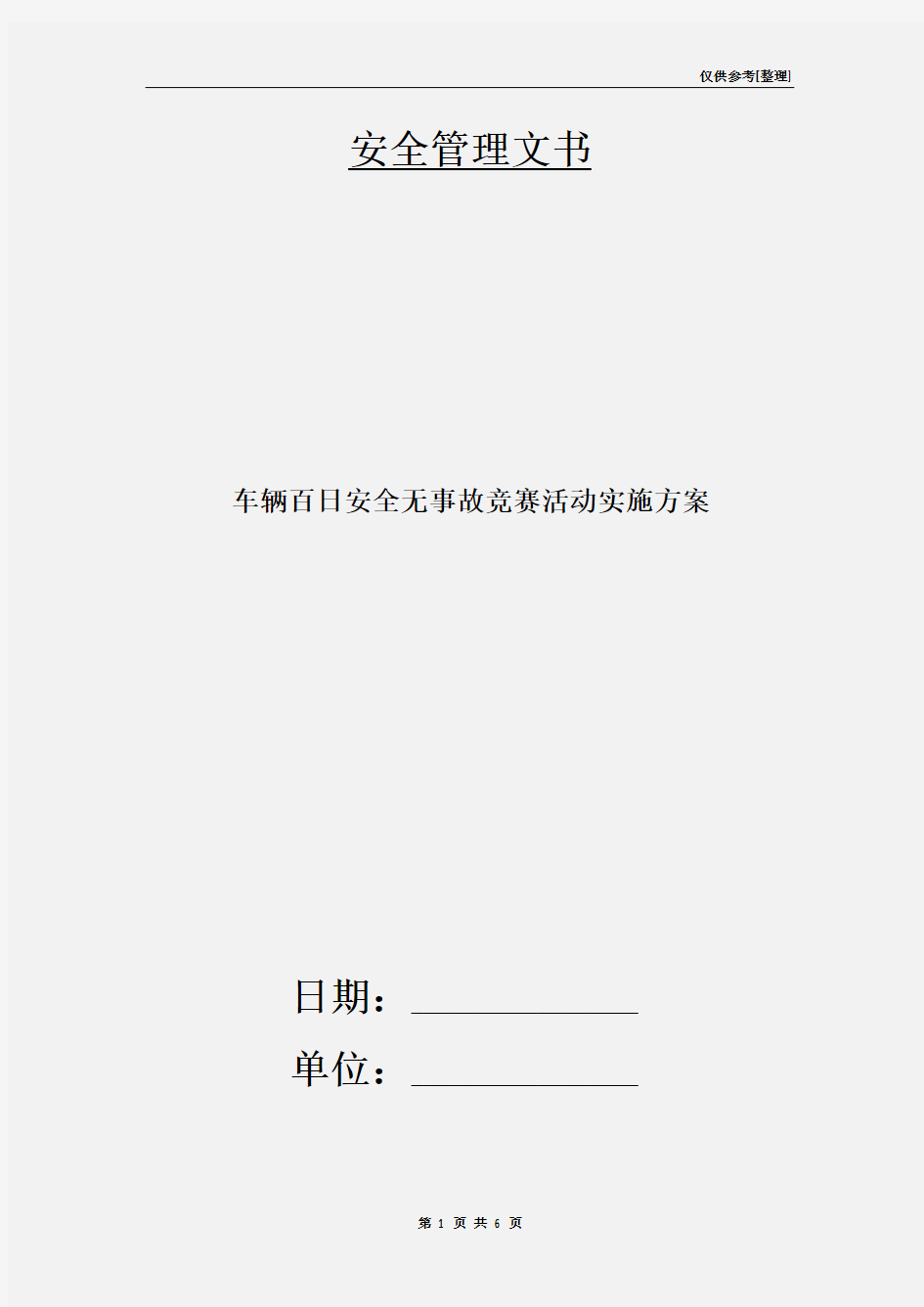 车辆百日安全无事故竞赛活动实施方案