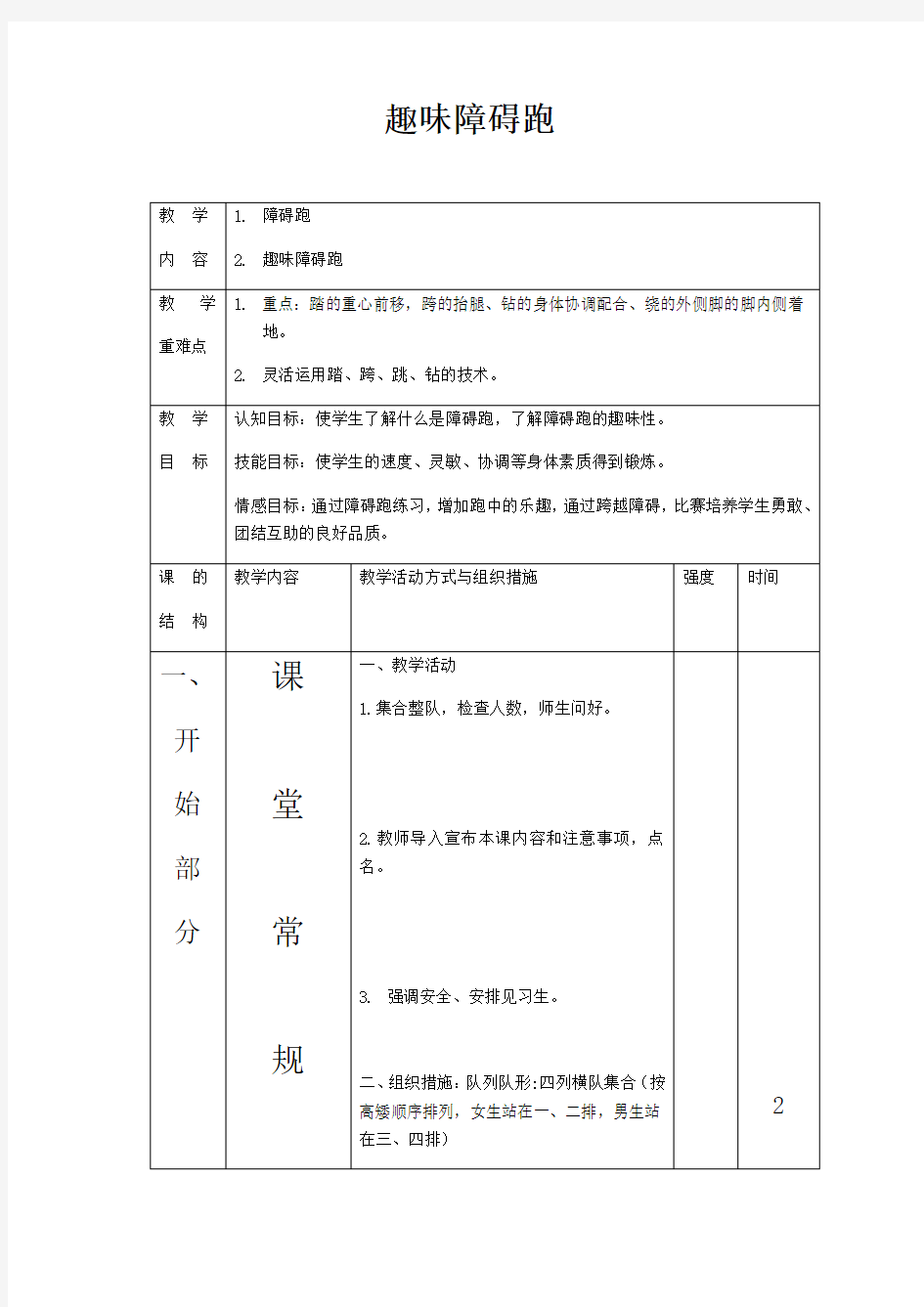 体育与健康人教三年级全一册障碍跑教案