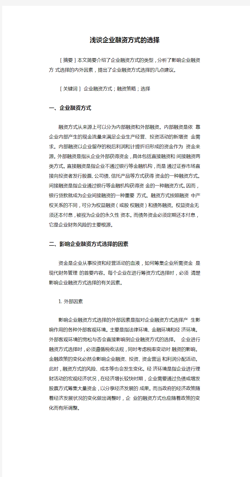 浅谈企业融资方式的选择