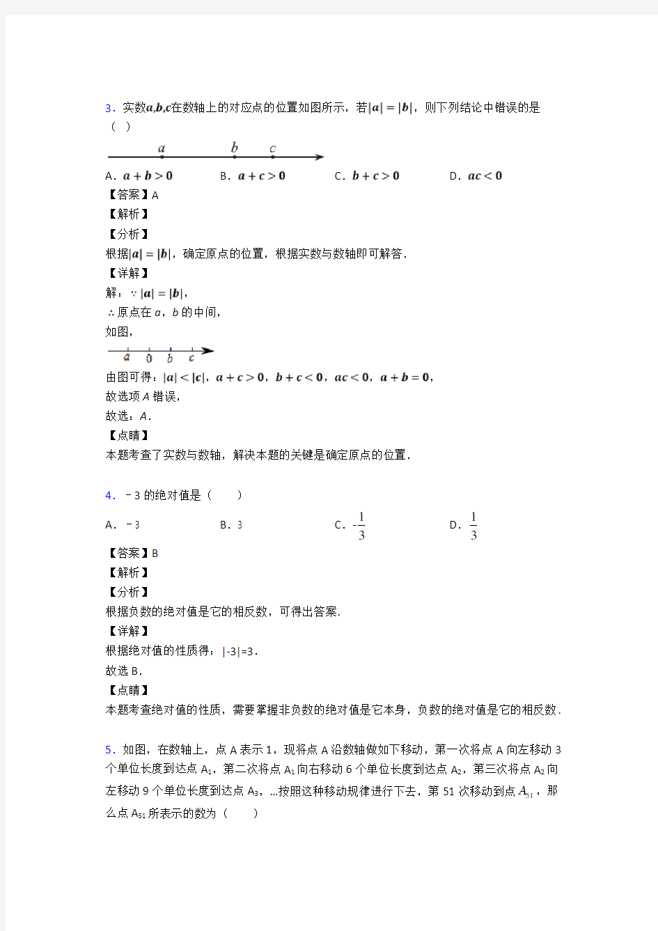 杭州市初中数学有理数图文解析