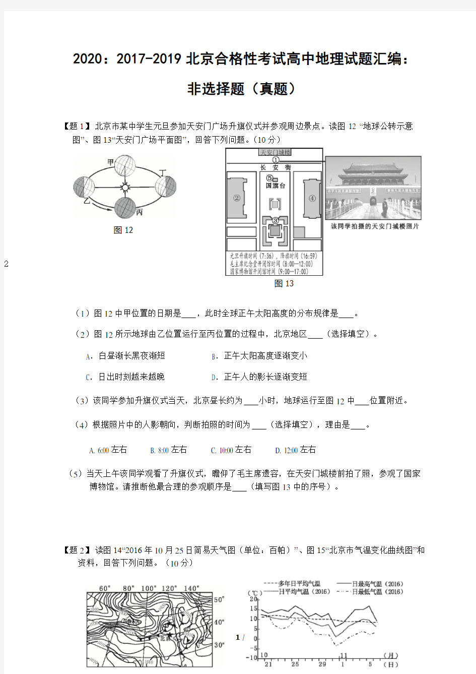 2017-2019北京合格性考试高中地理试题汇编：