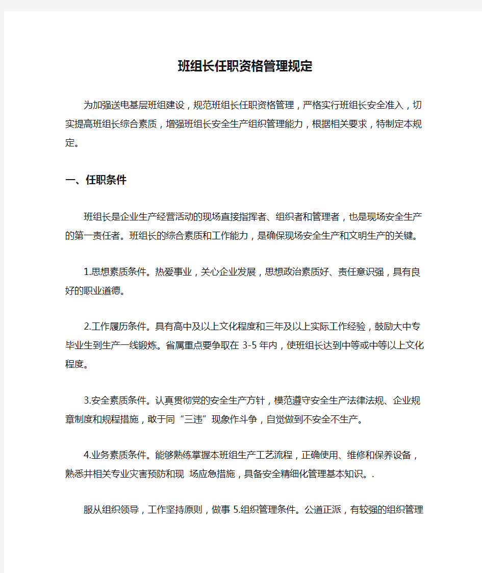 班组长任职资格管理规定