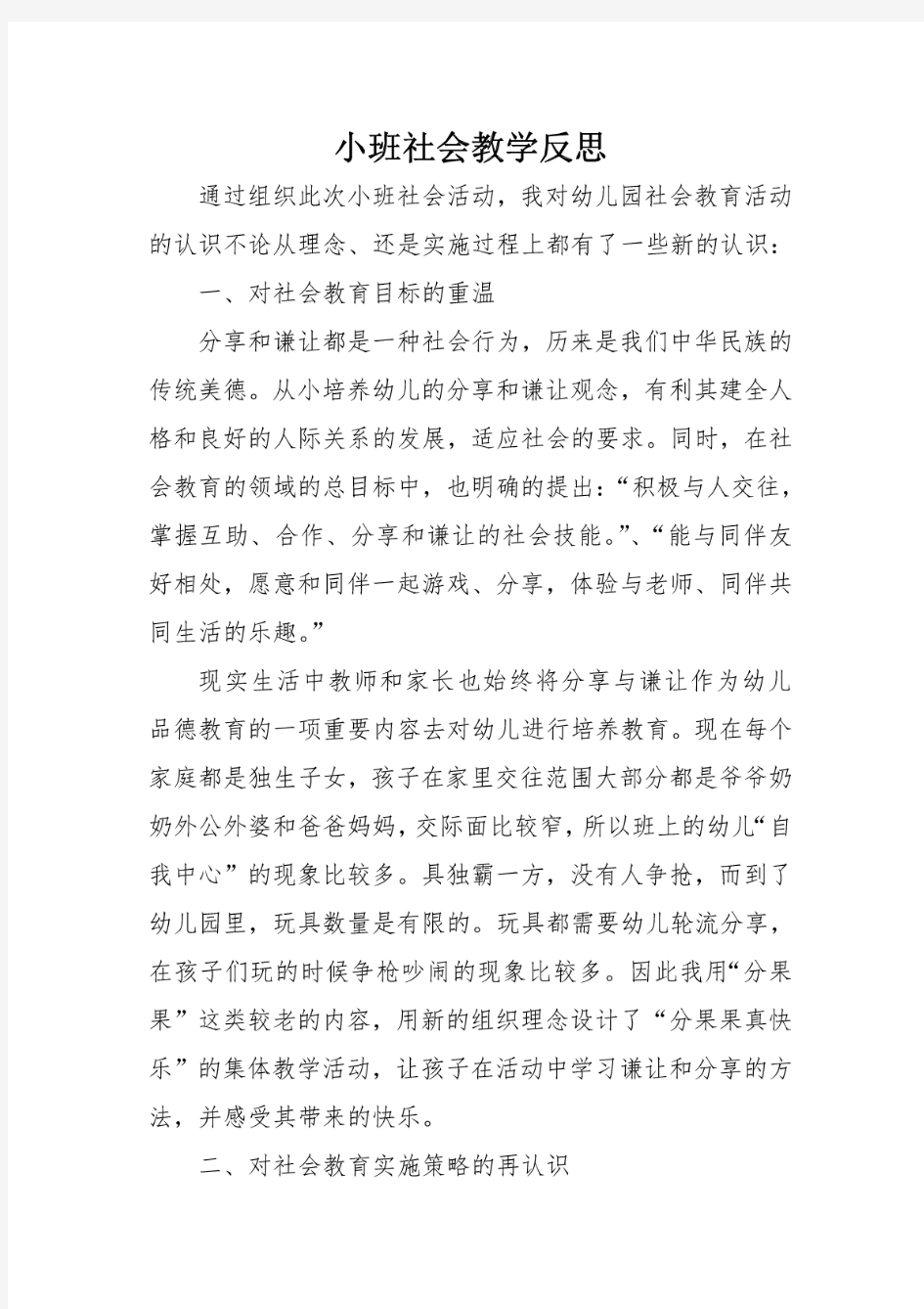 小班社会教学反思 