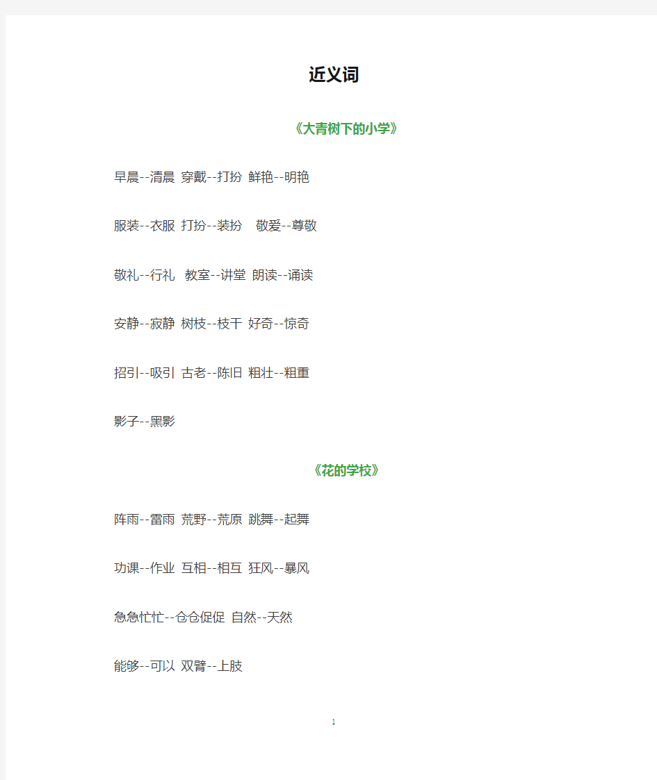 部编版三年级上册语文全册近义词+反义词