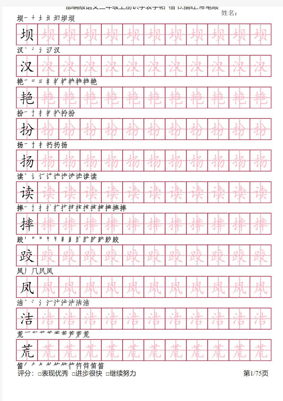 部编版语文三年级上册识字表字帖(楷书75页,田字格描红,带笔顺)