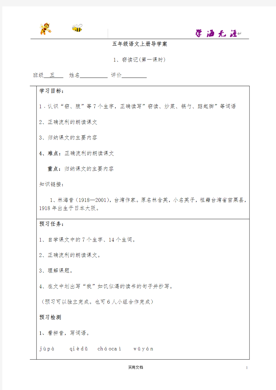 新人教版小学语文五年级上册导学案