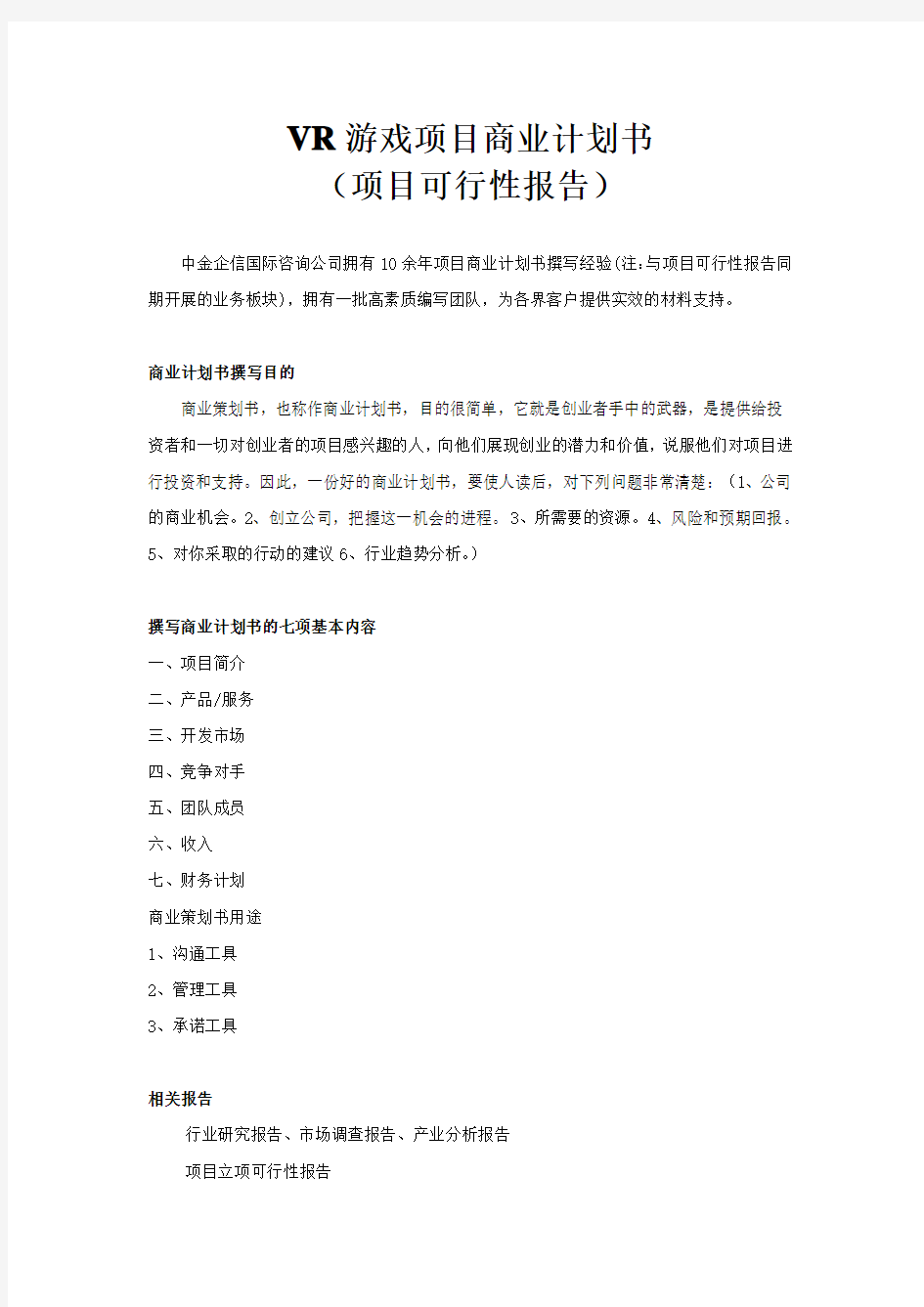 VR游戏项目商业计划书