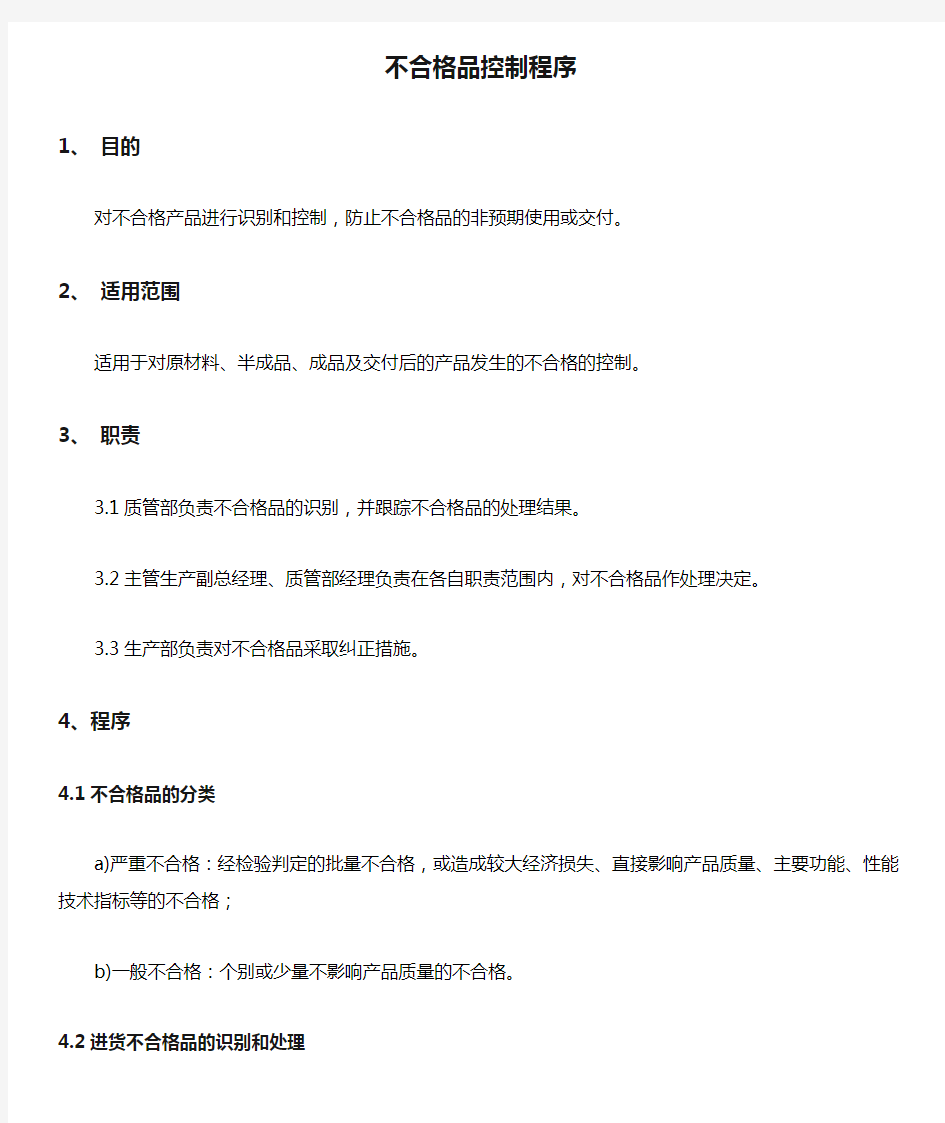 不合格品控制程序 Microsoft Word 文档