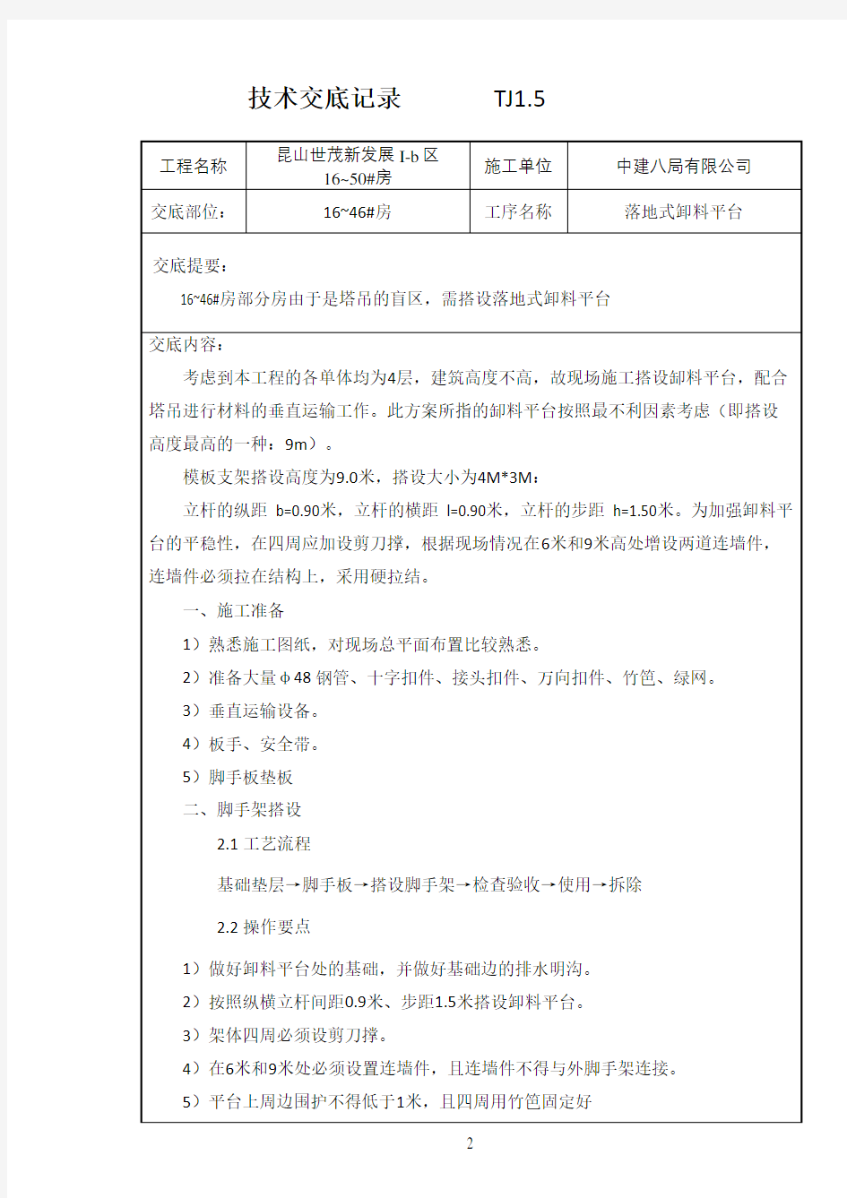 落地式卸料平台技术交底