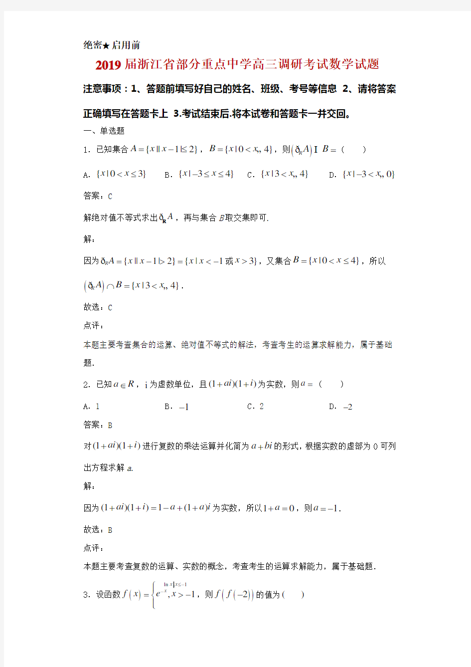 2019届浙江省部分重点中学高三调研考试数学试题解析