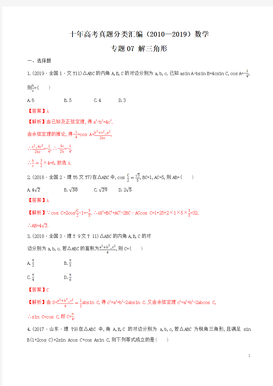 十年高考真题分类汇编(2010-2019)  数学 专题07 解三角形  Word版含解析