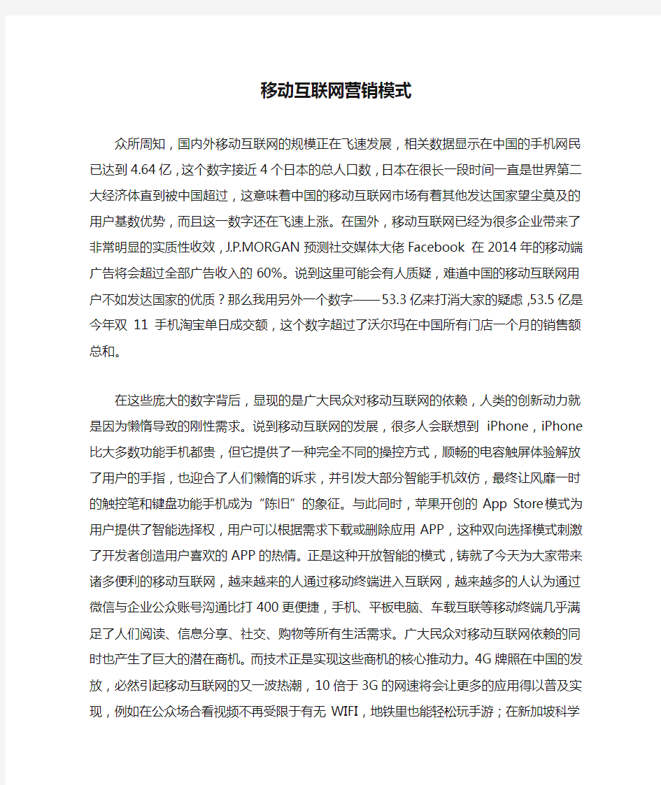 移动互联网营销模式