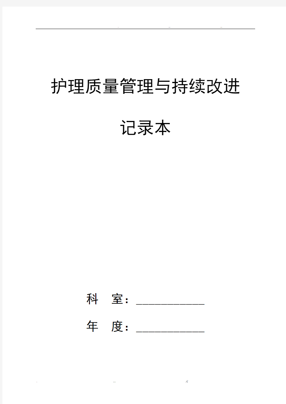 护理质量管理与持续改进记录本