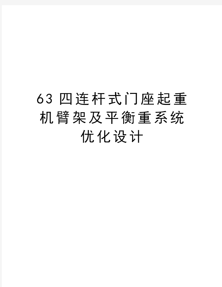 最新63四连杆式门座起重机臂架及平衡重系统优化设计汇总