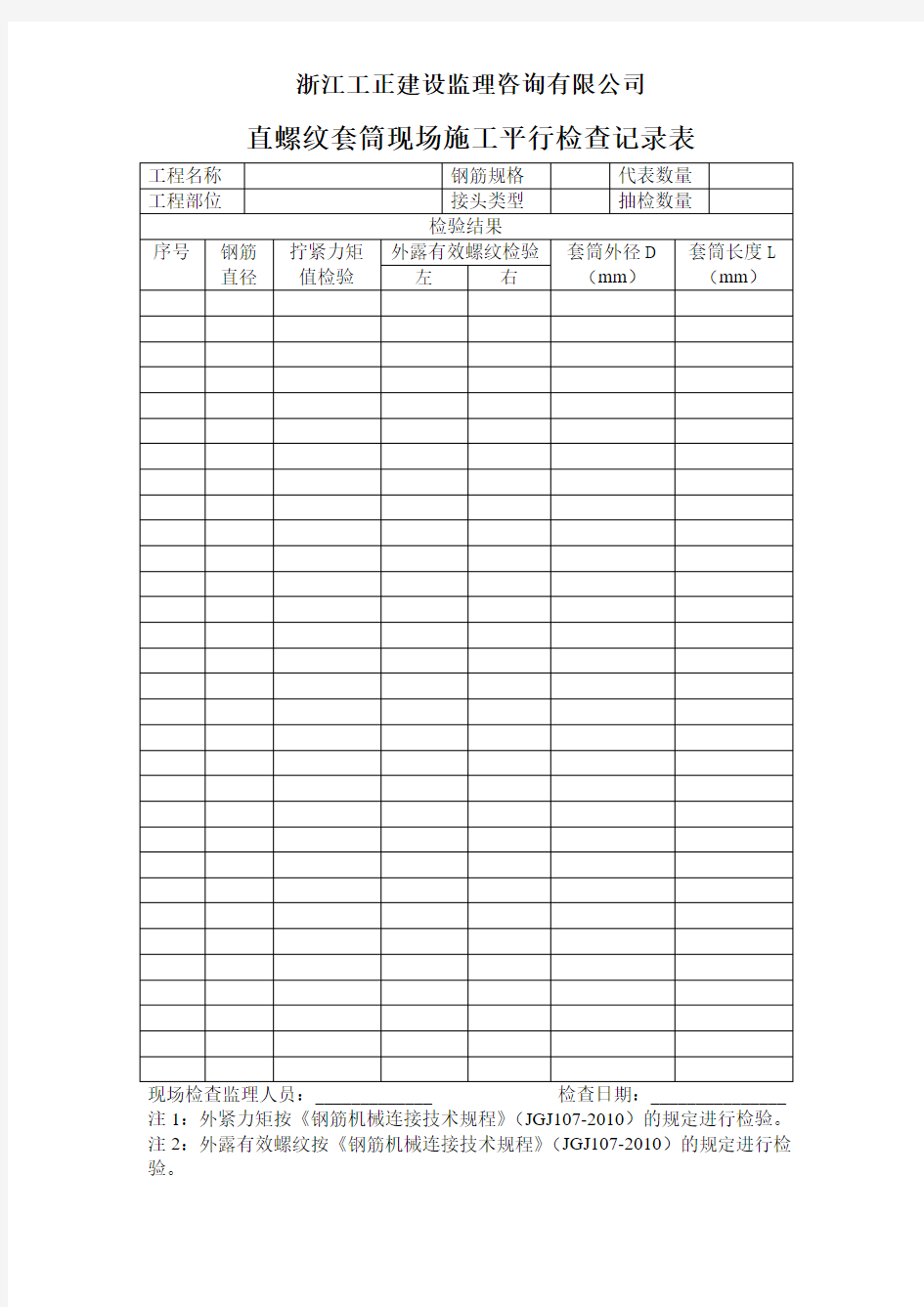 直螺纹套筒现场施工平行检查记录表