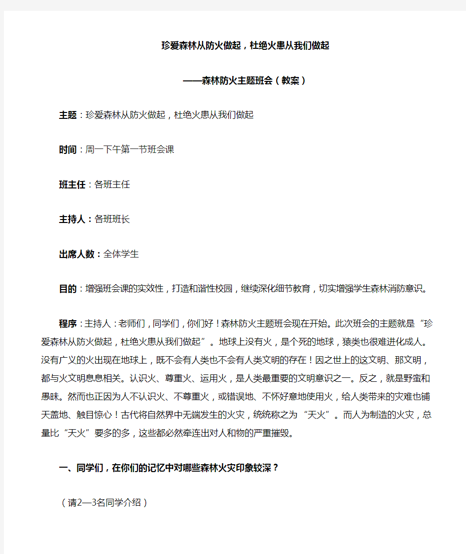 森林防火主题班会(教案)