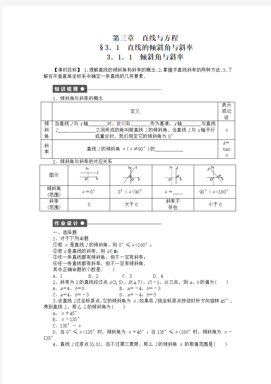 高中数学-直线与方程