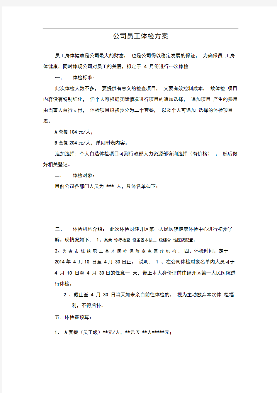 公司员工体检方案