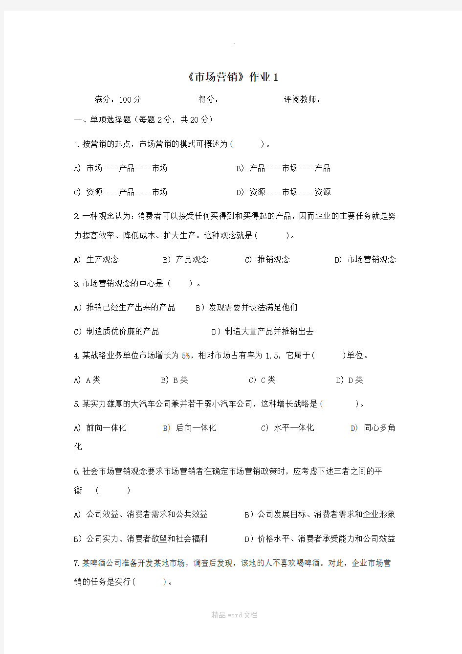 市场营销学作业和答案