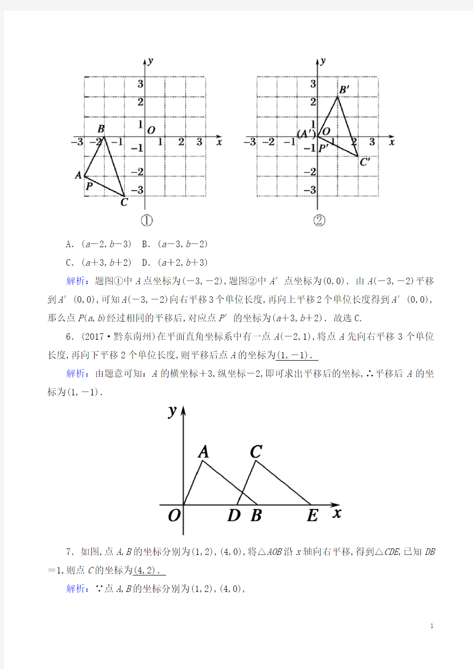 八年级数学：图形的平移与坐标变化练习(含解析)