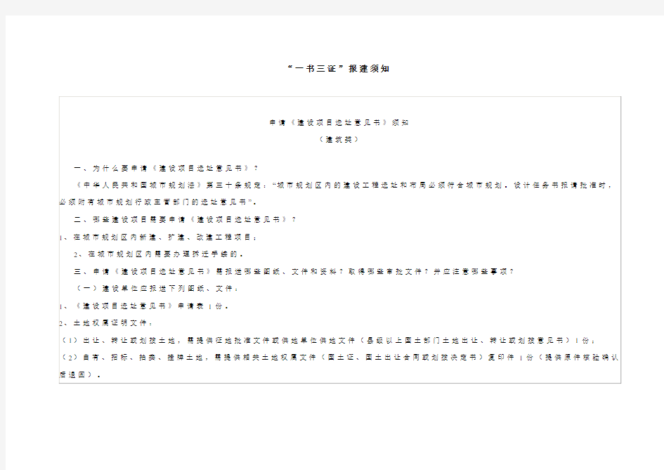 一书三证”报建须知