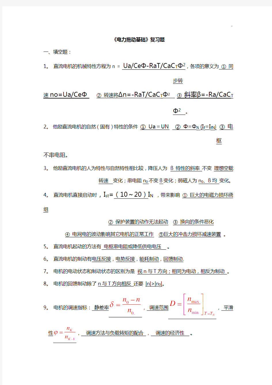 电力拖动基础学习知识复习资料题