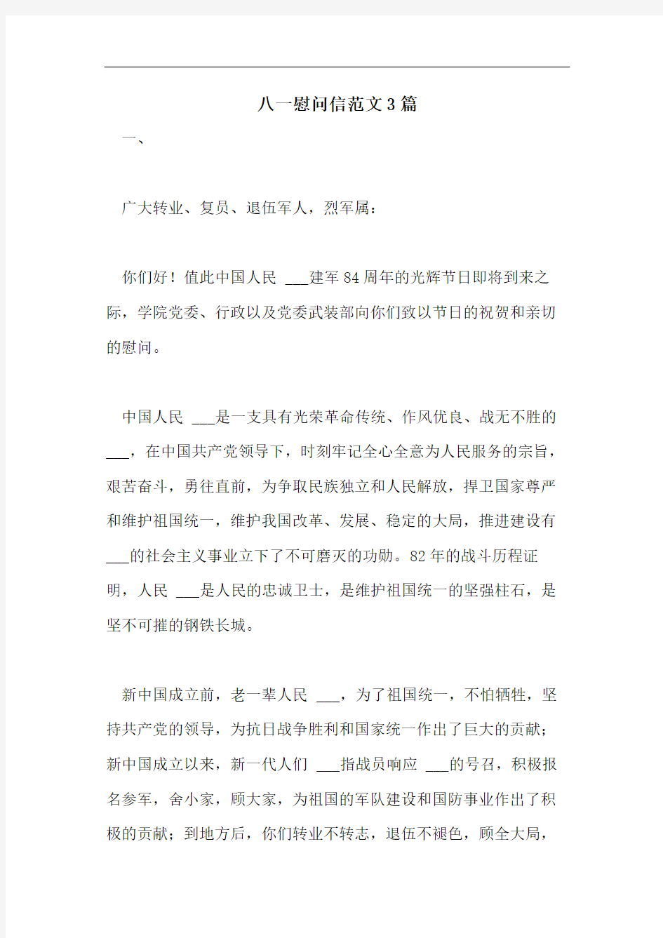 八一慰问信范文3篇