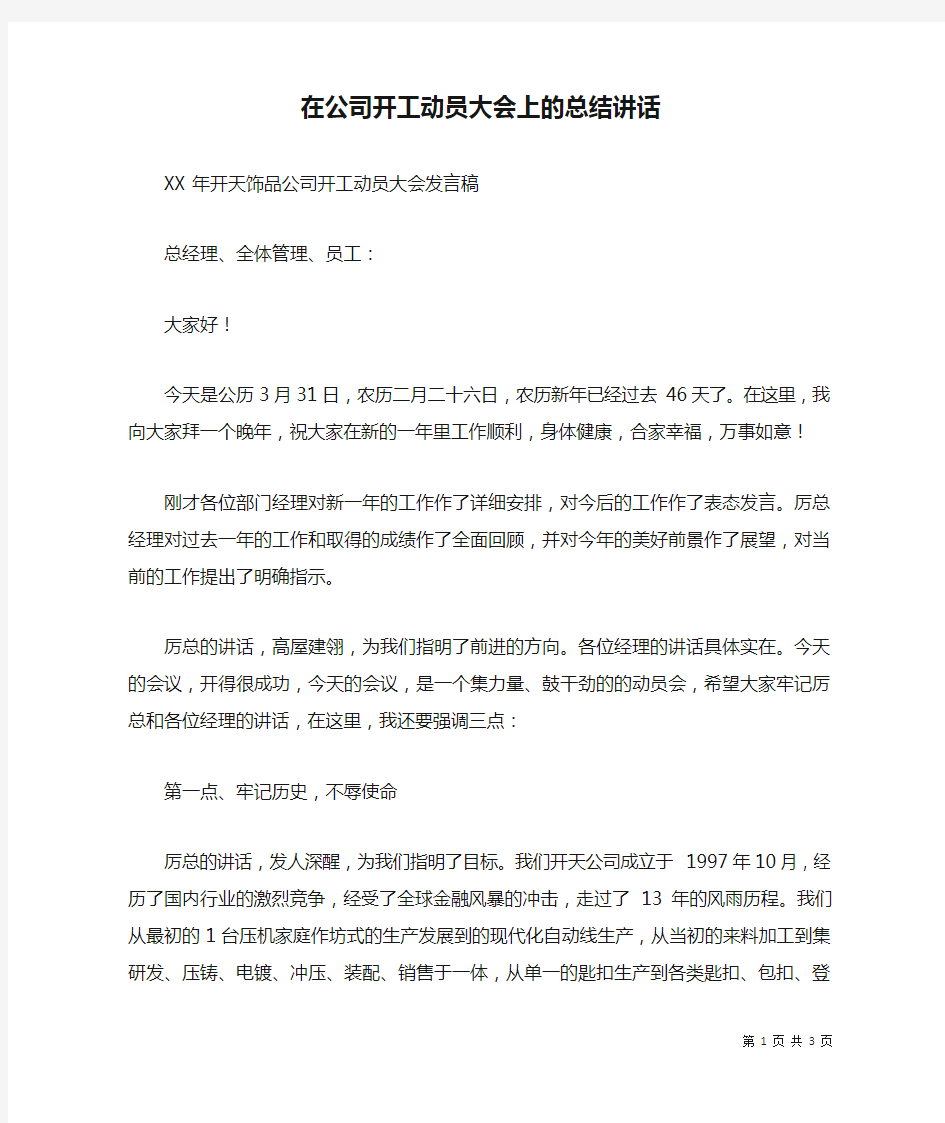 在公司开工动员大会上的总结讲话