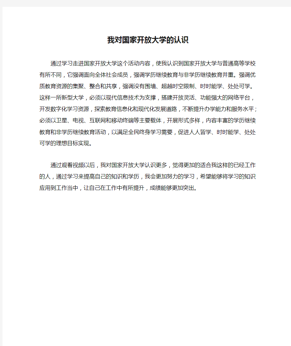 我对国家开放大学的认识