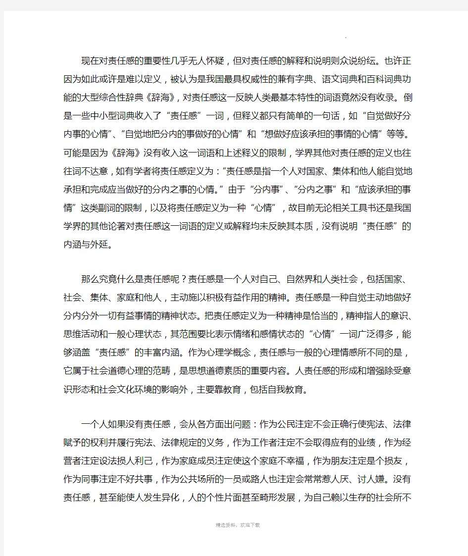 对社会责任感的认识