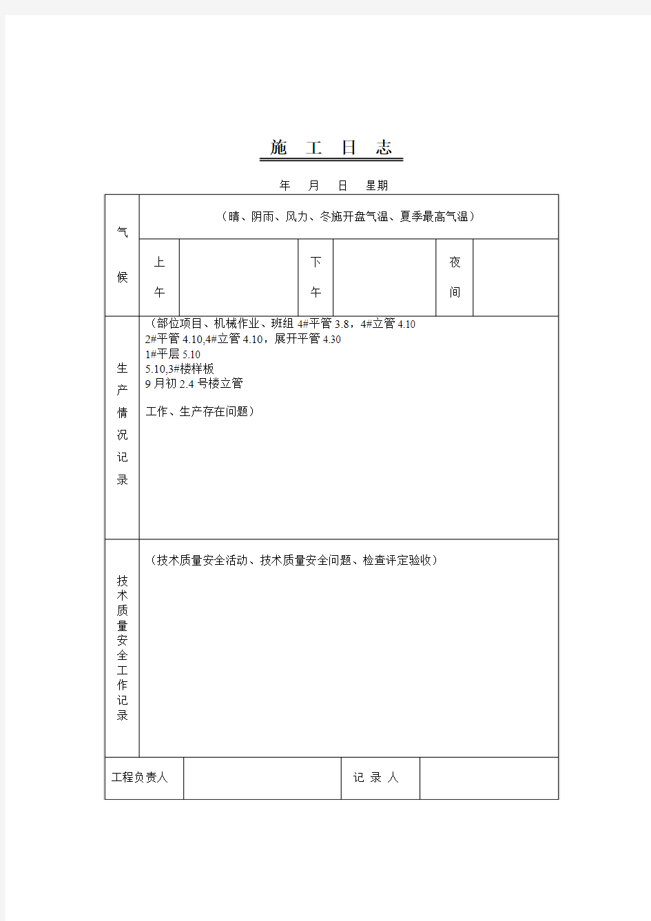 工程施工日志表格(新)