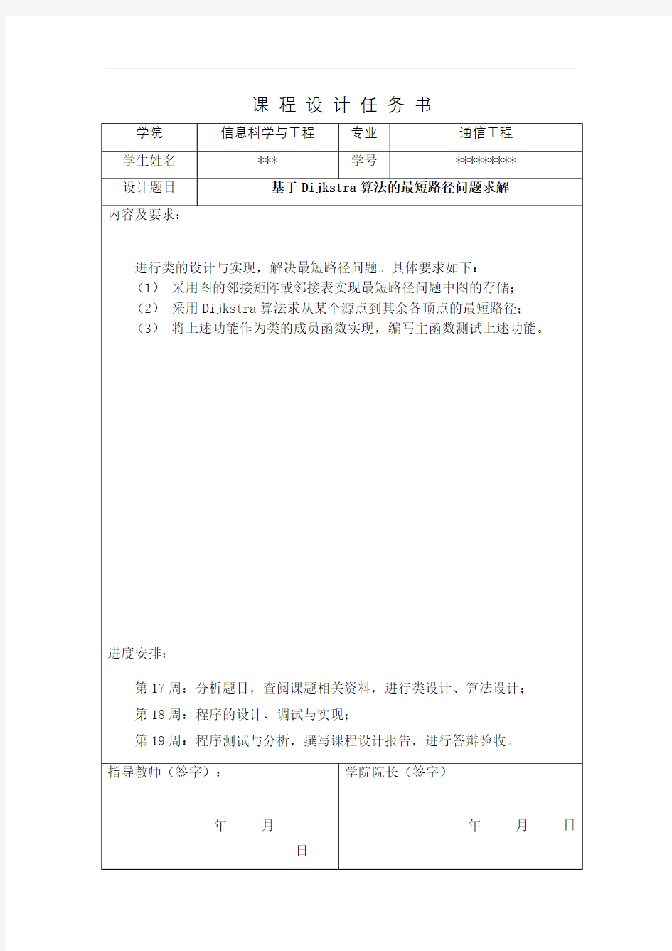 c课设报告基于Dijkstra算法的最短路径问题求解精编版