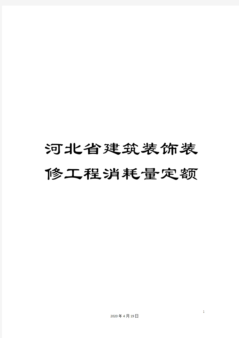 河北省建筑装饰装修工程消耗量定额