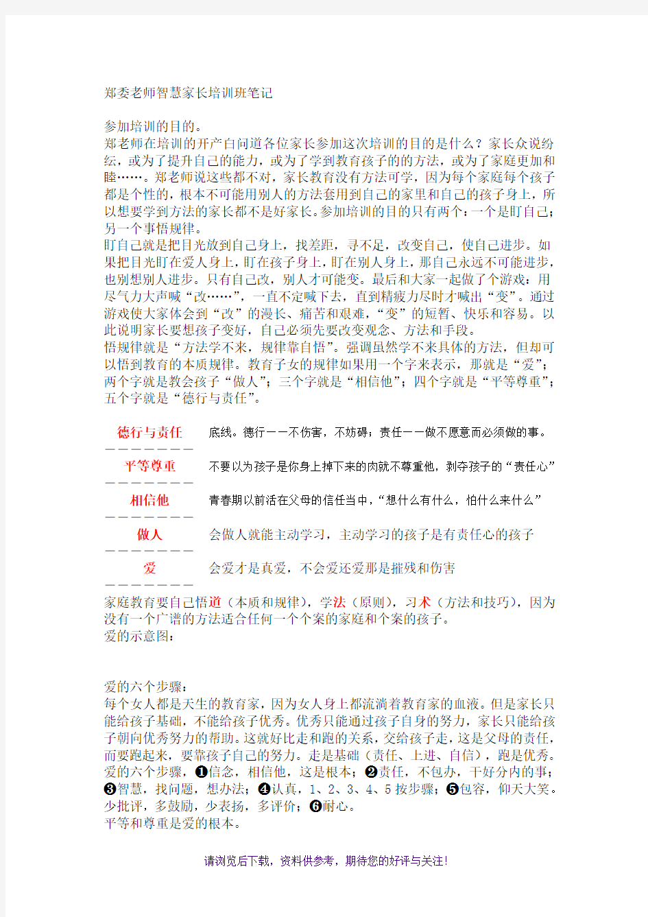 郑委老师智慧家长培训班笔记