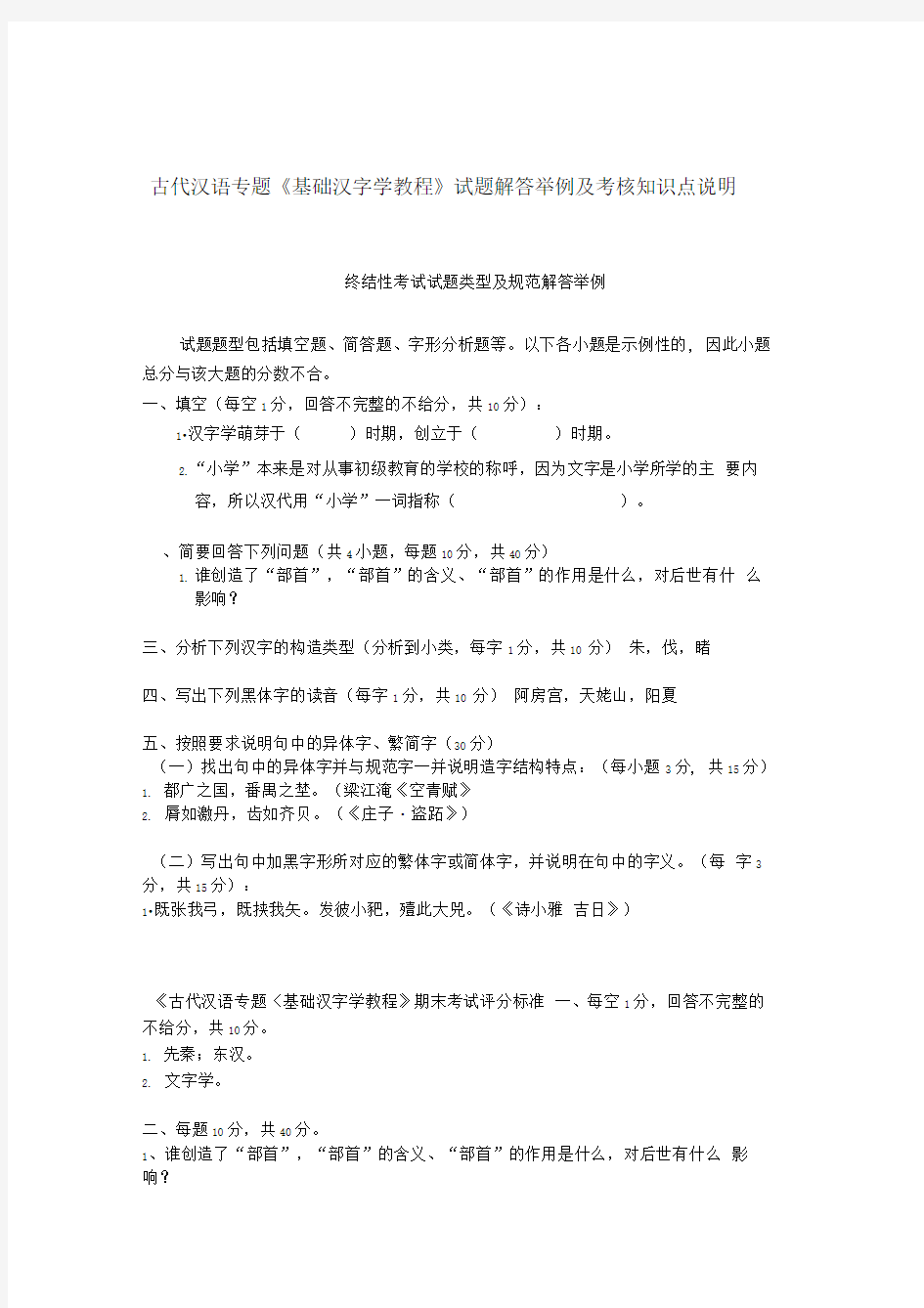 古代汉语专题基础汉字学教程试题解答举例及考核知识点