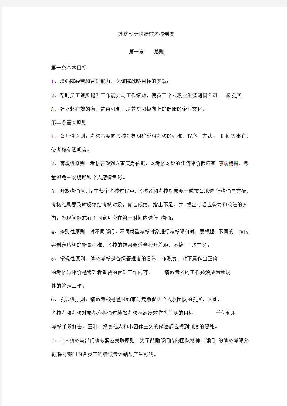 建筑设计院绩效考核制度