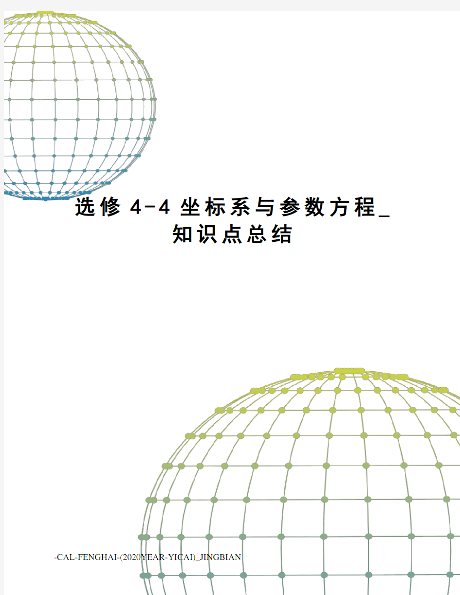 选修4-4坐标系与参数方程_知识点总结