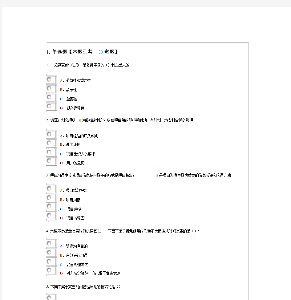 公需科目：时间管理方案及项目管理方案题库有含答案.docx