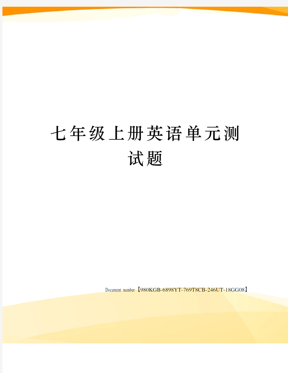 七年级上册英语单元测试题