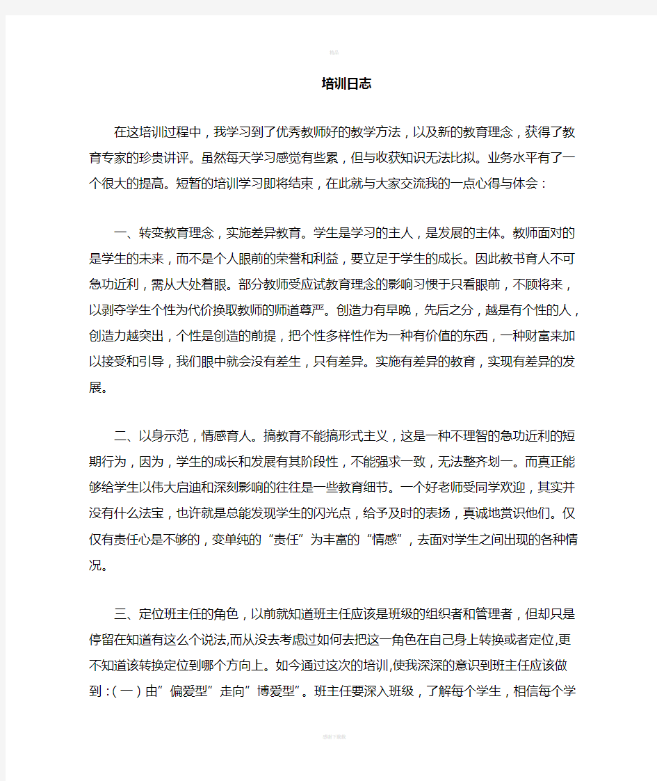 教师培训研修日志