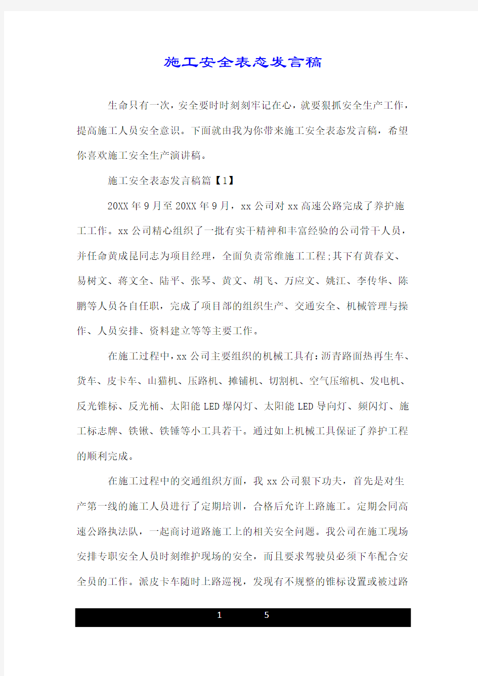 施工安全表态发言稿.doc