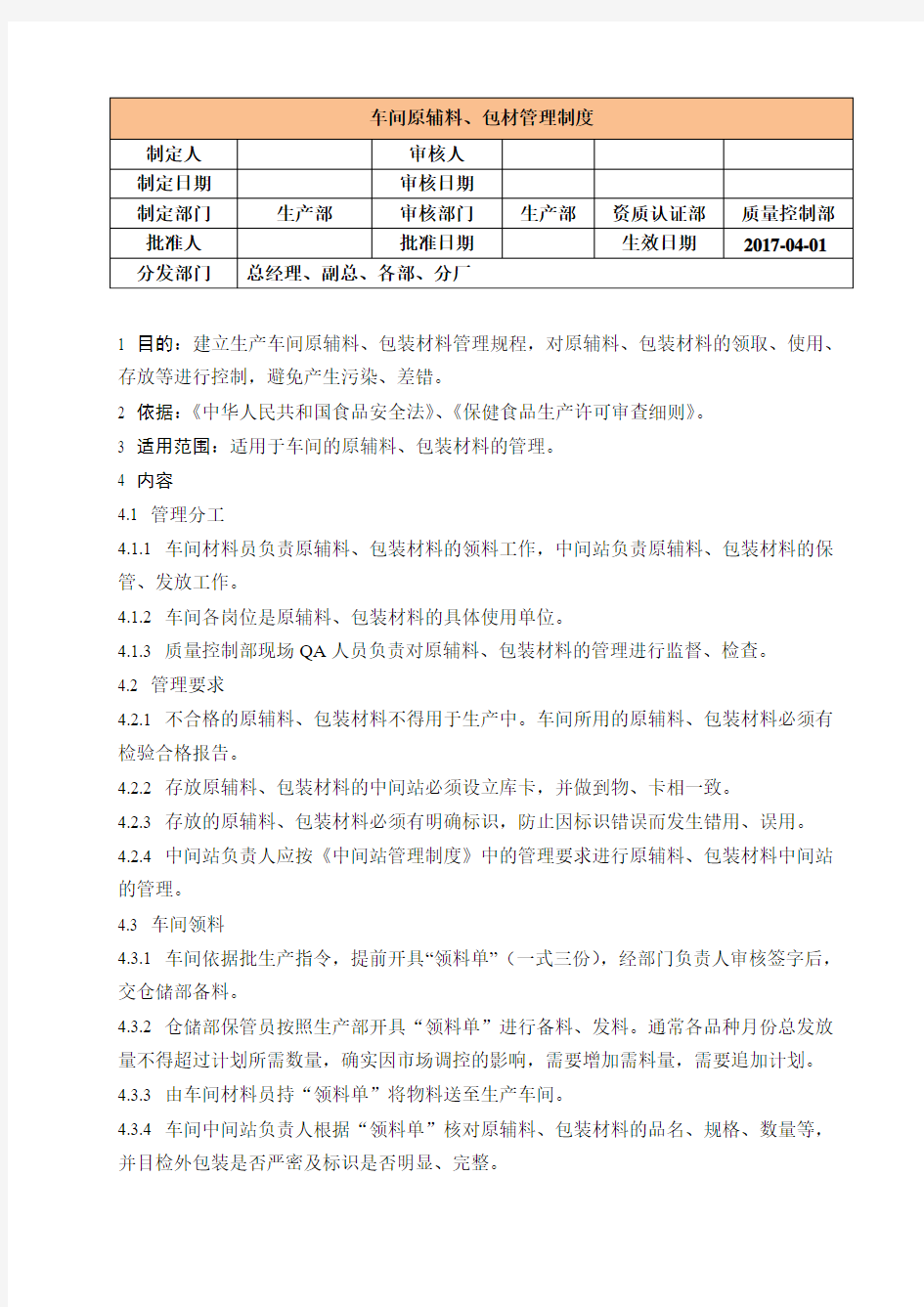 车间原辅料、包材管理制度