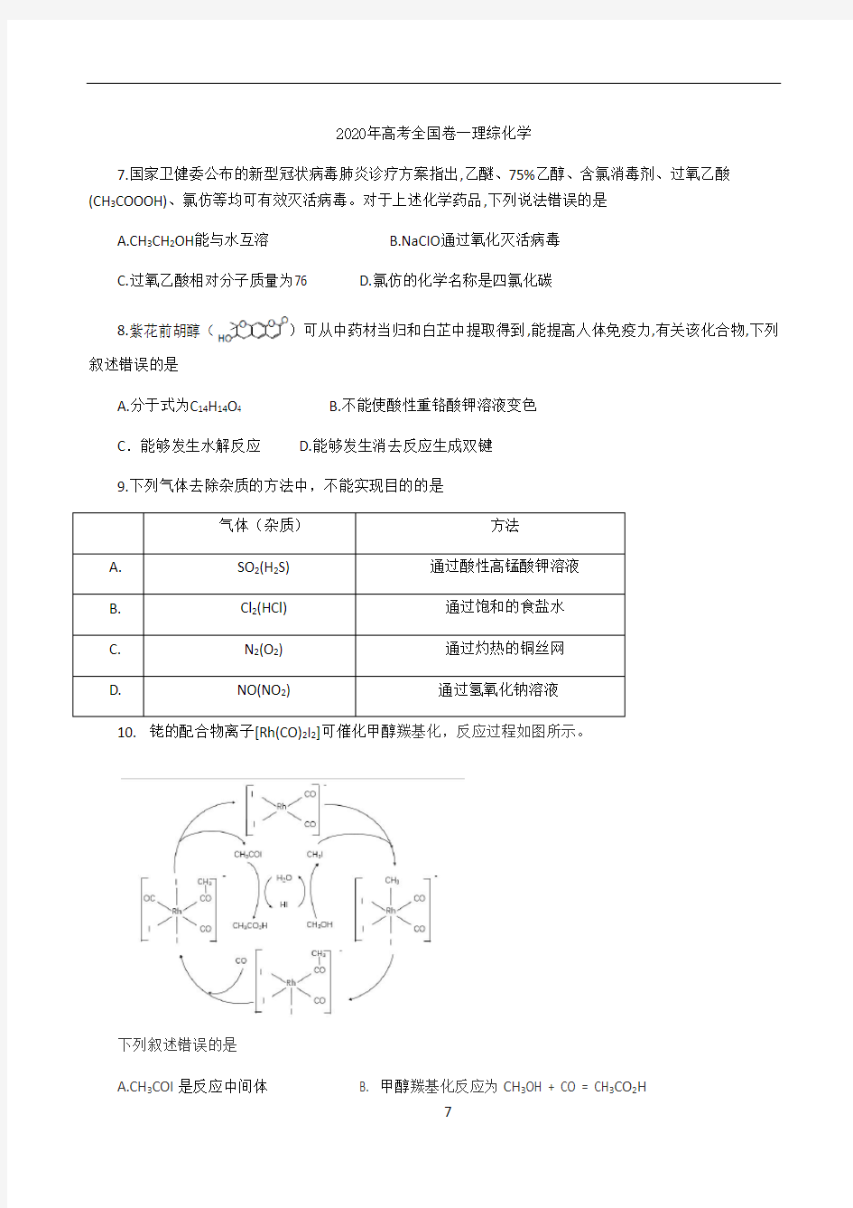 2020年高考全国卷一理综化学