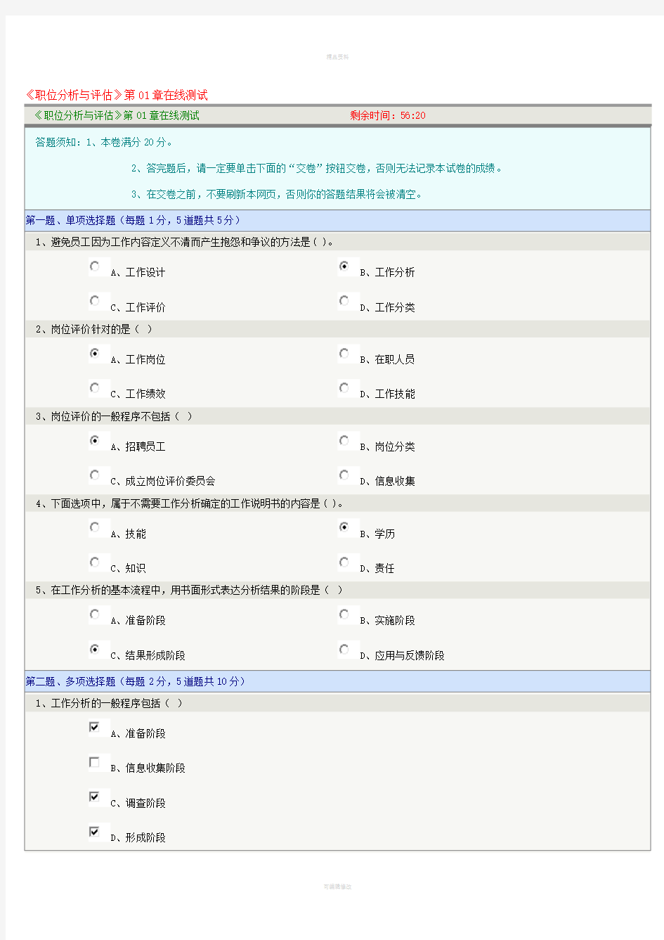 职位分析与评估-在线测试答案