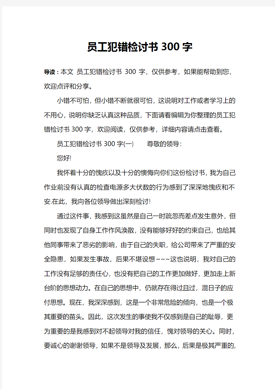 员工犯错检讨书300字