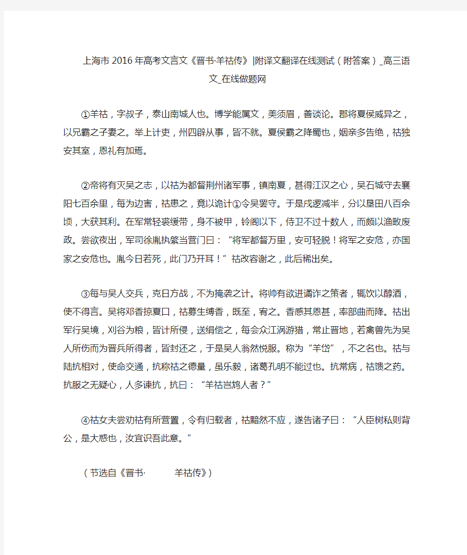 上海市2016年高考文言文《晋书·羊祜传》-附译文翻译在线测试(附答案)_高三语文_在线做题网