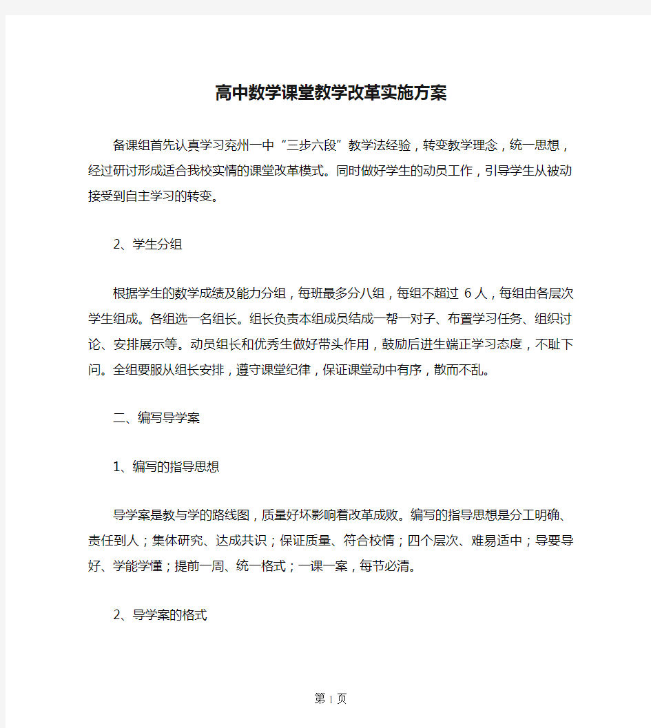 高中数学课堂教学改革实施方案